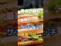 【一位はヘルシーなあれ⁉】寿命が縮みやすい最悪のサンドイッチ第一位 #健康 #雑学 #高齢者 #知恵 #医学 #ファッション