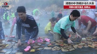 【速報】湯煙の中、熱戦かるた大会 河原の露天風呂、和歌山