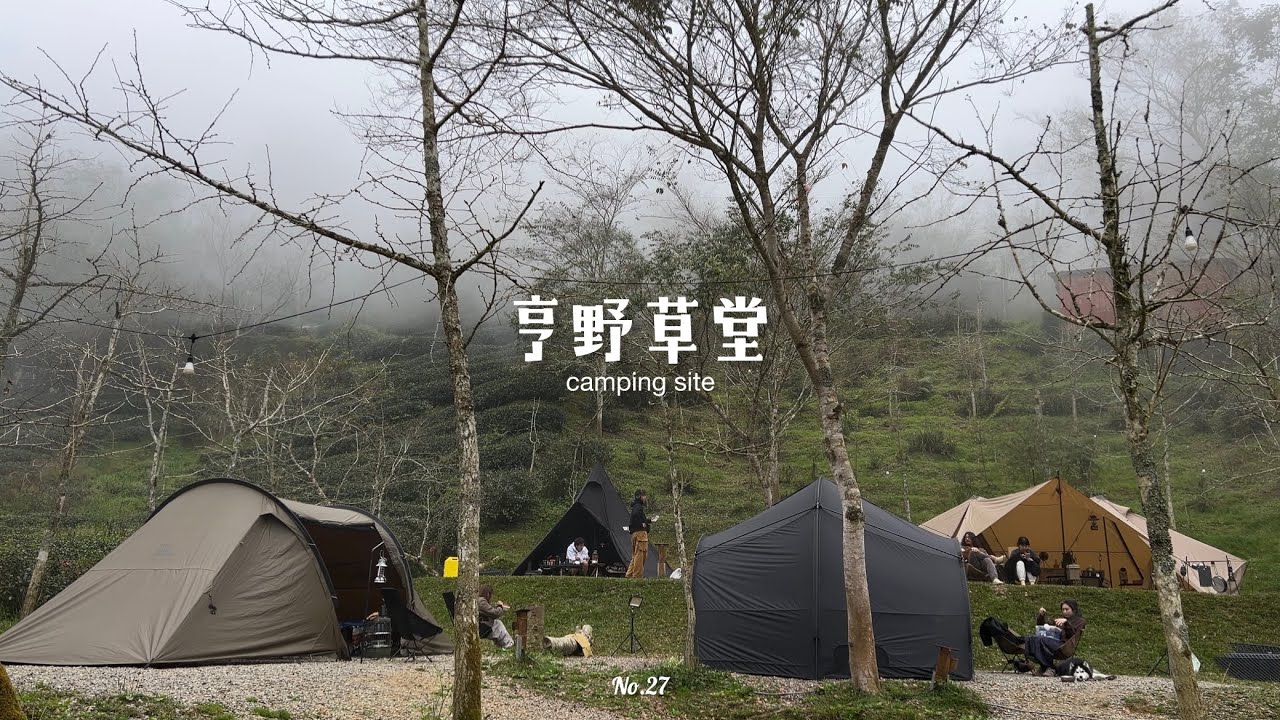 貳拾柒露.  Nice to meet you / 亨野草堂 / 南投竹山 / GIGI2 [camping vlog]