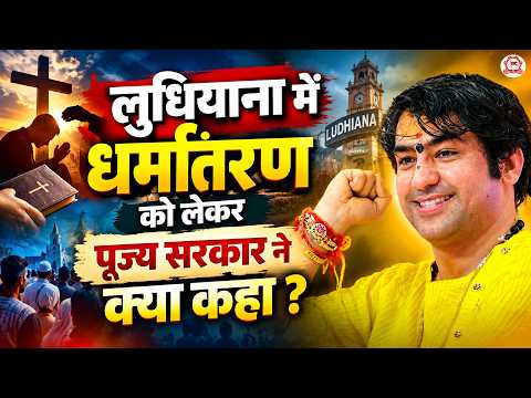 लुधियाना में धर्मांतरण को लेकर पूज्य सरकार ने क्या कहा ? | Ludhiana (Punjab)