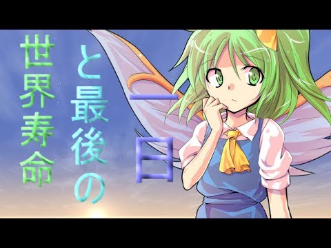 【東方PV】世界寿命と最後の一日