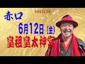 6月12日(金) 皇祖皇太神宮主祭神