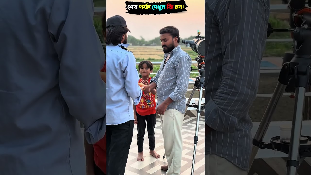 বাবা দেখো এই মেশিন দিয়ে আমি চাঁদ দেখতে পারি 🥰