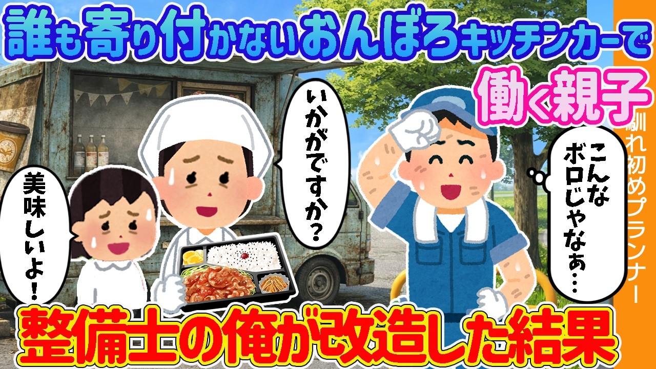 【2ch馴れ初め】誰も寄り付かないおんぼろキッチンカーで働く親子→整備士の俺が改造した結果【ゆっくり解説】