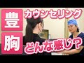 【豊胸】実際のカウンセリングの様子をお見せします！