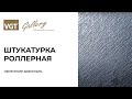 Мастер-класс по нанесению Роллерной штукатурки VGT. Эффект "Диагональ"