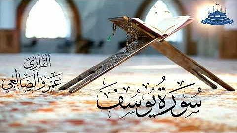 سورة يوسف بصوت القارئ/ عمرو بن علي الضالعي
