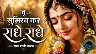 Tu Sumiran Kar Radhe Radhe | तू सुमिरन कर राधे राधे | Radha Rani New Song 2026 | मधुर कृष्ण भजन 🦚