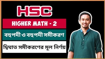 HSC || Higher Math 2nd Paper || Chapter- 4 || বহুপদী ও বহুপদী সমীকরণ || দ্বিঘাত সমীকরণের মূল নির্ণয়