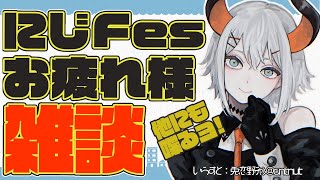 【雑談枠】にじFesお疲れと最近のコト【にじさんじ/レヴィ・エリファ】