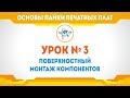 Академия Эвольвектор: Основы пайки. Урок №3 - Поверхностный монтаж. Как припаять SMD компоненты?