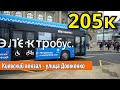 Электробус 205к "Киевский вокзал" - "улица Довженко" // 19 ноября 2019