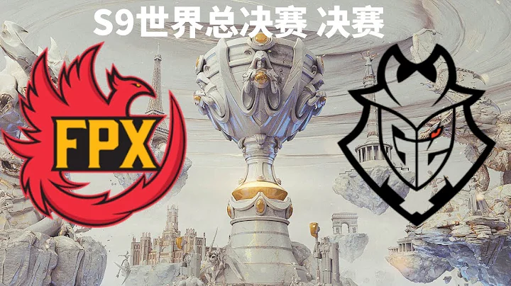 【S9世界总决赛】 决赛 FPX vs G2 - 天天要闻