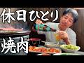 【50歳】ひとり焼肉で休日昼飲み。「マルミ焼肉店」