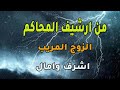 من ارشيف المحاكم اشرف وامال الزوج المريب