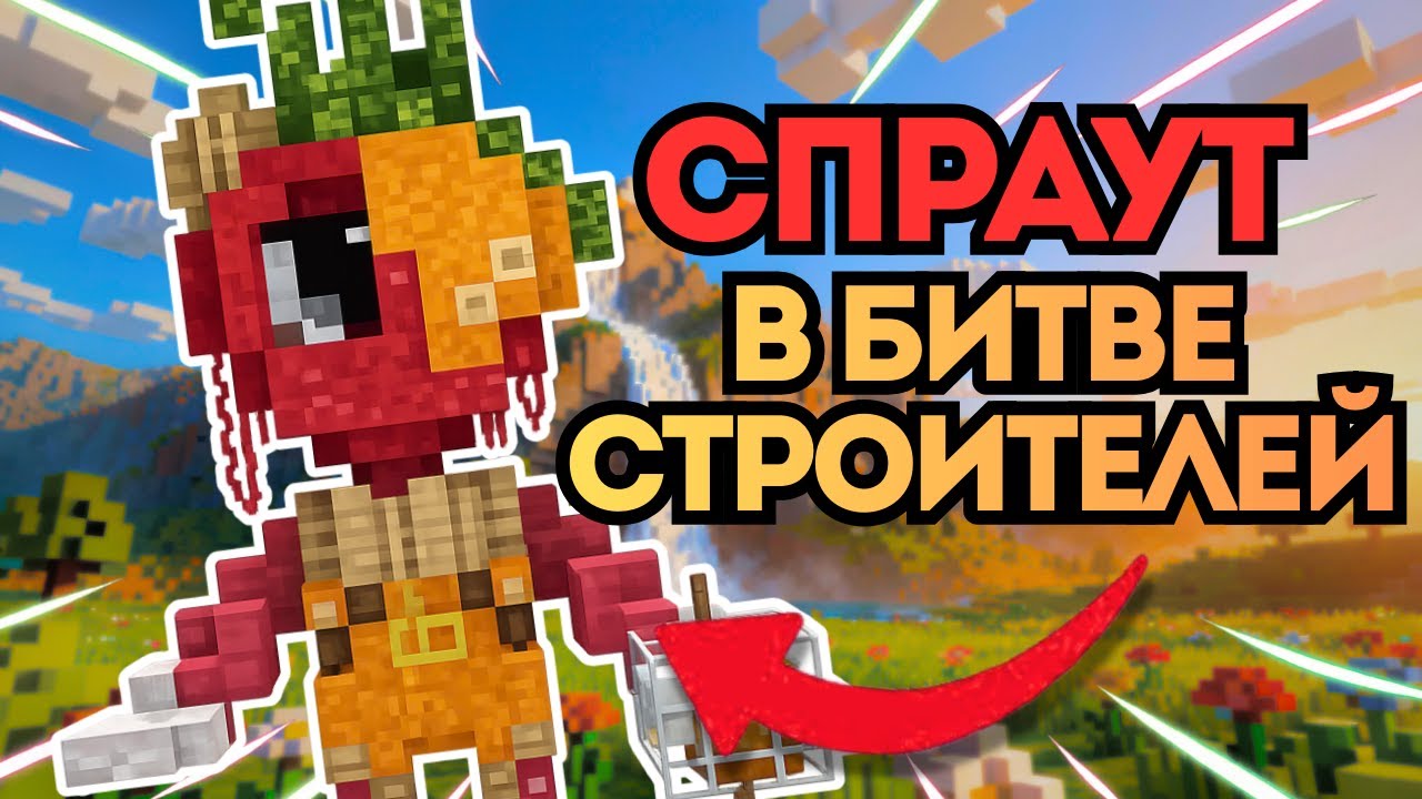 СЛАДКОЕ ТРИО - ДЖИНЖЕР, КОСМО И СПРАУТ В БИТВЕ СТРОИТЕЛЕЙ | МИР ДЕНДИ В МАЙНКРАФТ