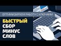 Оптимизируем сбор минус слов в Яндекс.Директ. Быстрый сбор минус фраз в Директе