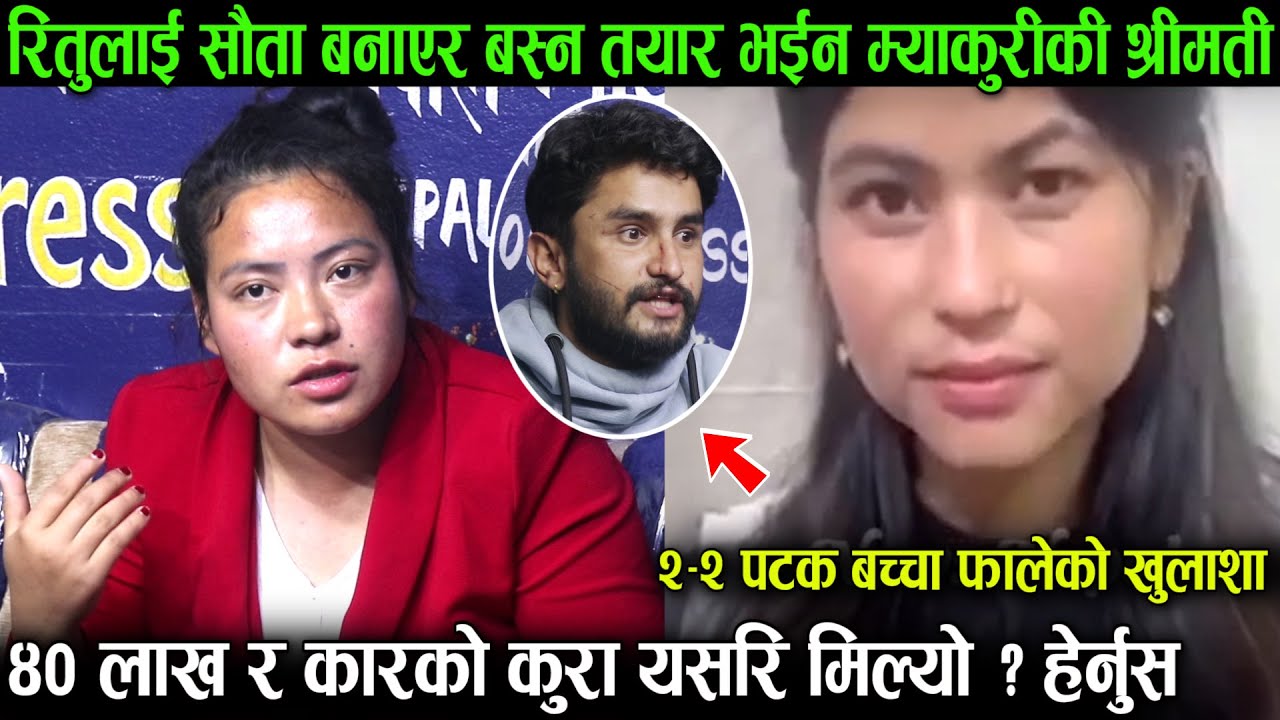 अन्तत रितुलाई सौता स्वीकारेर बस्न तयार भईन म्याकुरीकी श्रीमती, ४० लाख र कारको कुरा यसरि मिल्यो ?