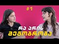 რას ნიშნავს მეგობრობა? ორიერთნაირი პოდკასტი #1