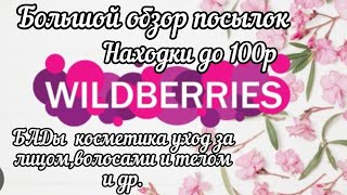 Wildberries📦Бюджетные находки🛍️Товары до 100рублей.