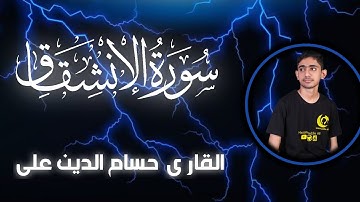 تلاوة سورة الانشقاق بصوت القاري حسام الدين علي