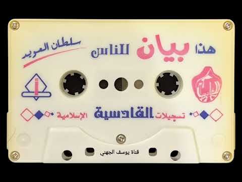 هذا بيان للناس خطبة للشيخ سلطان العويد رحمه الله