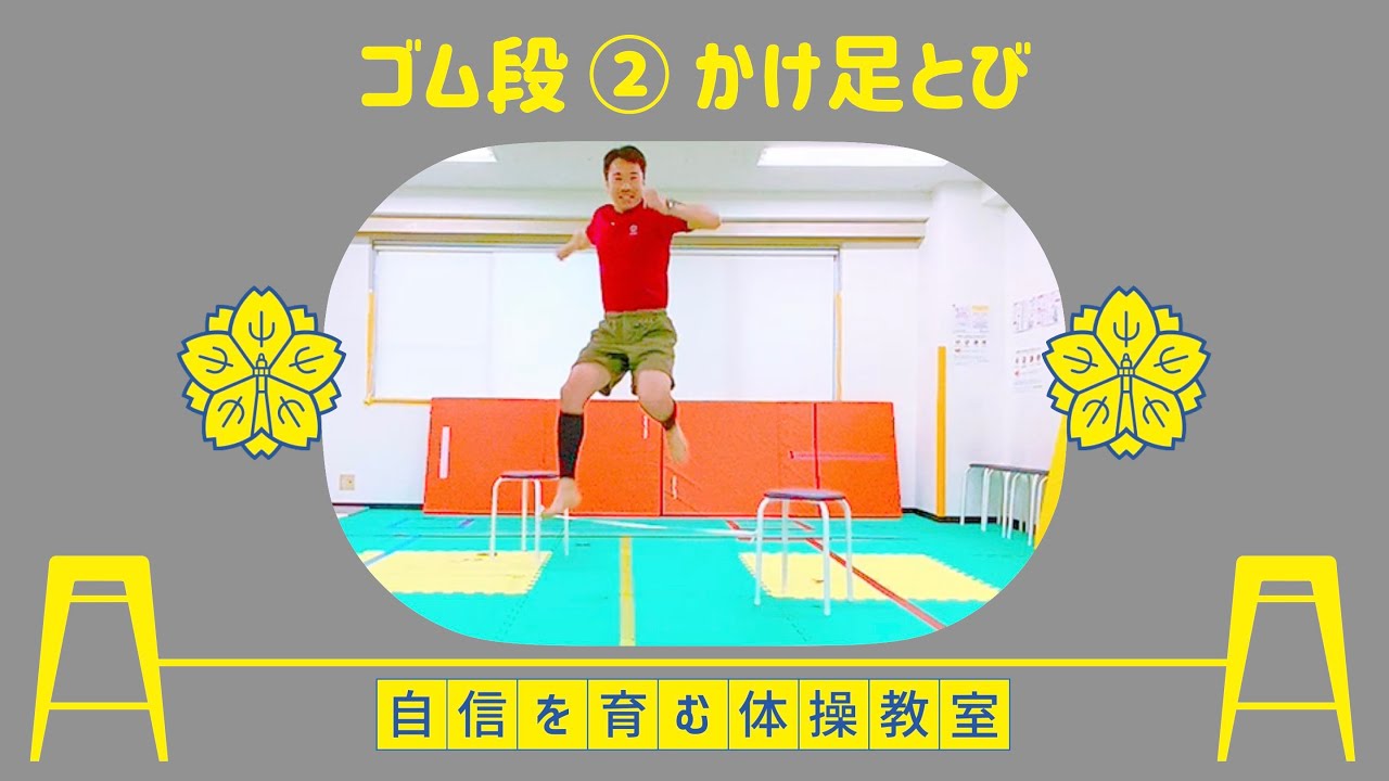 【ゴム段②】かけ足とび💨【小学校受験体操】