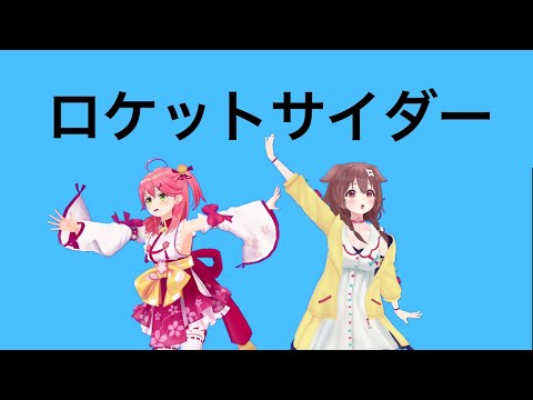 【ホロライブMMD】みっころね(さくらみこ、戌神ころね) 『ロケットサイダー』【iPhoneでMMD】Sakura Miko & Inugami Korone MMD