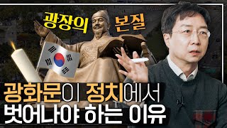 Gwanghwamun, a Plaza for Political Protests?ㅣHow an Architect Dreams Gwanghwamun Should be