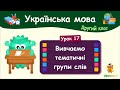 Вивчаємо тематичні групи слів. Урок 17. Українська мова. 2 клас