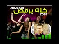 المزمار المعدل2018 ال مجنن الشباب والبنات كله يرقص 