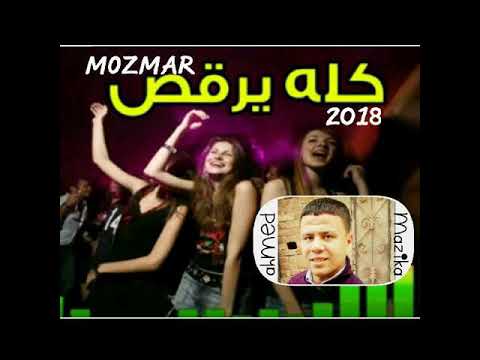 المزمار المعدل2018 ال مجنن الشباب والبنات كله يرقص
