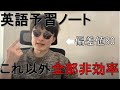 非効率な英語予習法で時間無駄にしている人多すぎ問題
