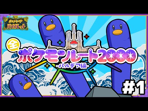 【ウミトリオ】新企画！パルデアの“全”最終進化ポケモンとレート2000を目指す旅！！【ポケモンSV】【ゆっくり実況】