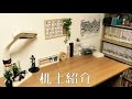 【机上紹介】ほとんど100円均一で揃えた机上