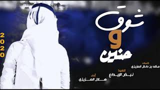 شوق وحنين - هلال العزيزي (حصرياً ) جديد 2020
