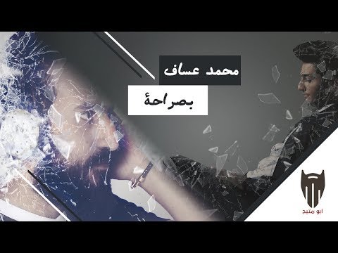 بصراحة محمد عساف دي جي بومتيح 