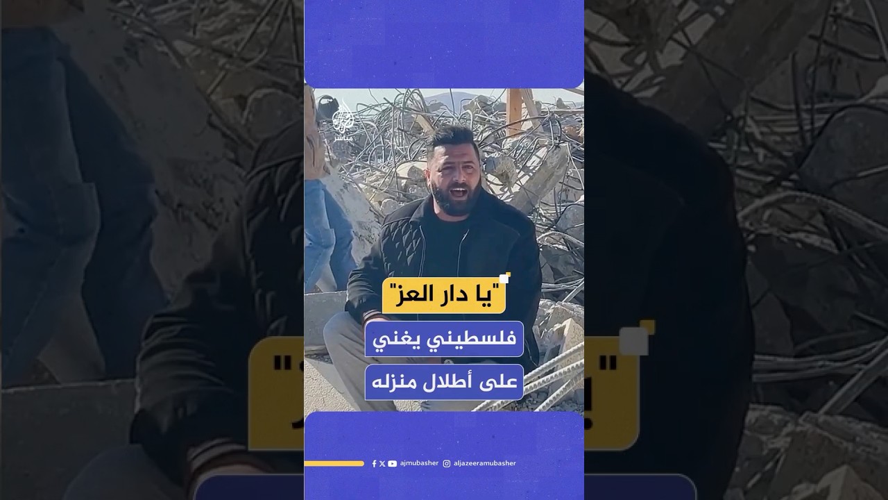 "راحت الدار وظليت لحالي".. فلسطيني يغني على أطلال منزله الذي هدمه الاحتلال