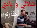 شلالي و بادي الحلقة 02 حصة كل شيئ ممكن