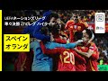 【スペイン&times;オランダ|ハイライト】UEFAネーションズリーグ2024-25  準々決勝 2ndレグ