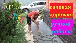 видео Как сделать дорожку на даче своими руками?