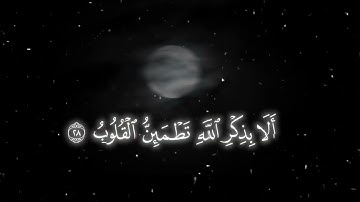 قرآن كريم [ الذين آمنوا وتطمئن قلوبهم بذكر الله ] - محمد اللحيدان || الرعد ٢٨-٢٩