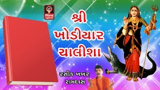 Shri Khodiyar Chalisa Original -  Khodiyar Maa Garba Aarti Bhajan Songs - Gujarati Songs Non stop