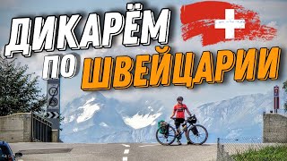 видео: Велопутешествие по Альпам, дикарём по Швейцарии ep5 картинка: Велопутешествие по Альпам, дикарём по Швейцарии ep5