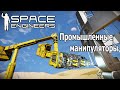 Space Engineers: Промышленные манипуляторы на роторах и поршнях. Простые скрипты с разбором.