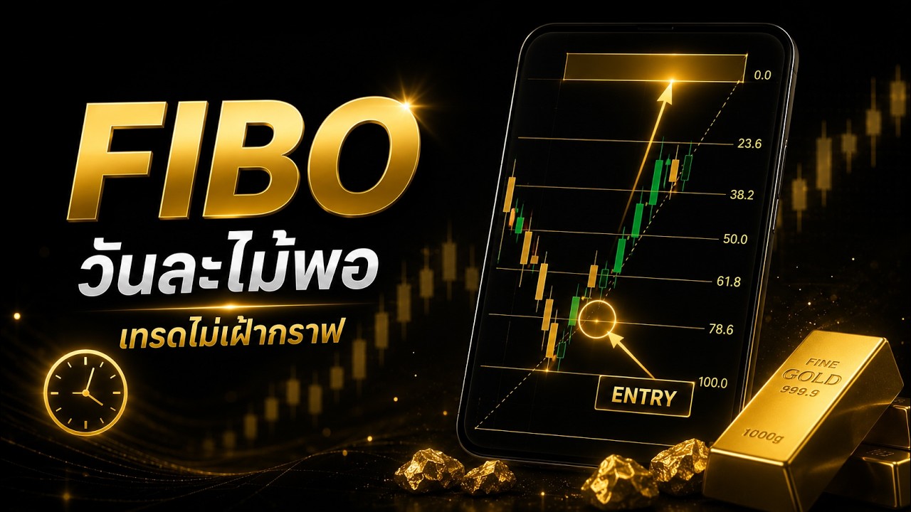 ⁣เทรดไม่เฝ้ากราฟ ด้วยเทคนิค FIBO⭐ วันละไม้พอ สำหรับเทรดทองคำ forex เหมาะสำหรับมือใหม่หัดเทรด