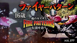 昭和にファイヤーパターンが生まれて令和の今！軌跡を辿る！