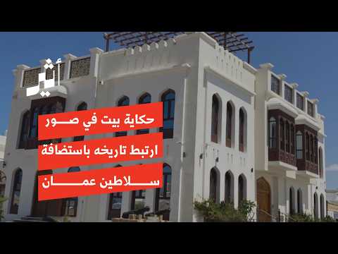 حكاية بيت في صور ارتبط تاريخه باستضافة سلاطين عمان⁩