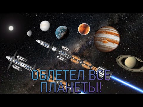 ОБЛЕТЕЛ ВСЮ СОЛНЕЧНУЮ СИСТЕМУ В SPACEFLIGHT SIMULATOR!? // ГРАНД ТУР ПО СОЛНЕЧНОЙ СИСТЕМЕ!