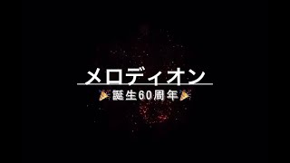 メロディオン 誕生60周年 おめでとうございます